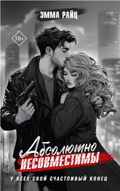 «Абсолютно несовместимы» - ISBN: 978-5-17-161495-9