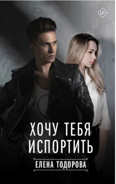 «Хочу тебя испортить» - ISBN: 978-5-17-160846-0