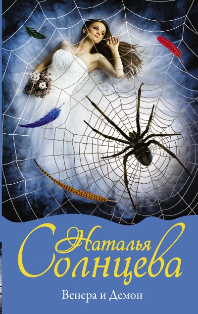 «Венера и Демон: роман» - ISBN: 978-5-17-101462-9
