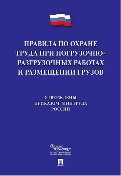 «Правила по охране труда при погрузочно- разгрузочных работах и размещении грузов» - ISBN: 978-5-392-30797-5