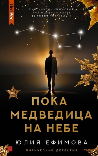 «Пока Медведица на небе: роман» - ISBN: 978-5-17-148030-1