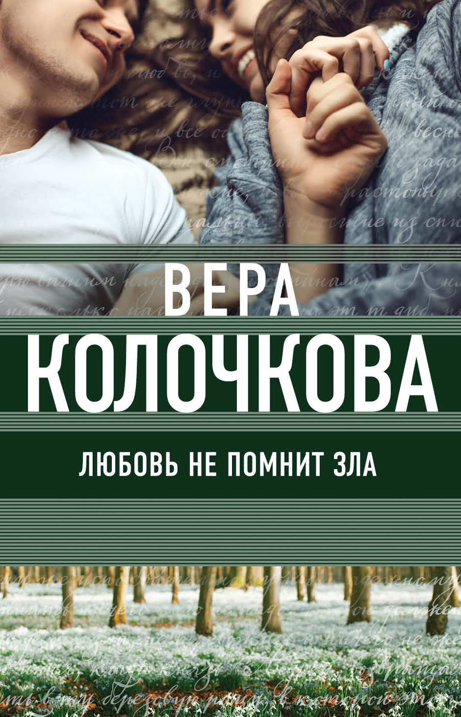 «Любовь не помнит зла (м)» - ISBN: 978-5-04-088991-4
