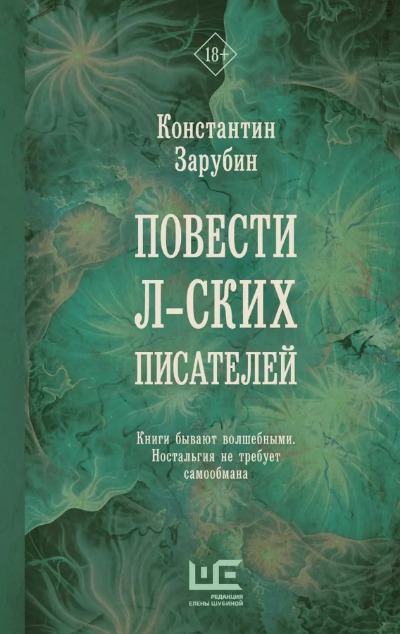 «Повести л-ских писателей. Роман: версия для издания на территории Московской империи» - ISBN: 978-5-17-153395-3