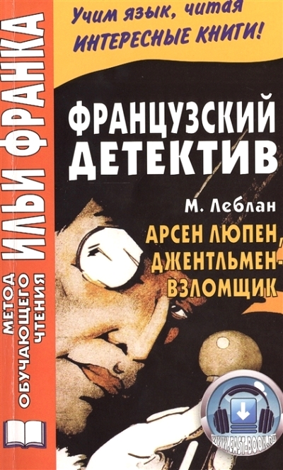 «Французский детектив. М. Леблан. Арсен люпен, джентельмен- взломщик» - ISBN: 978-5-7873-0939-3