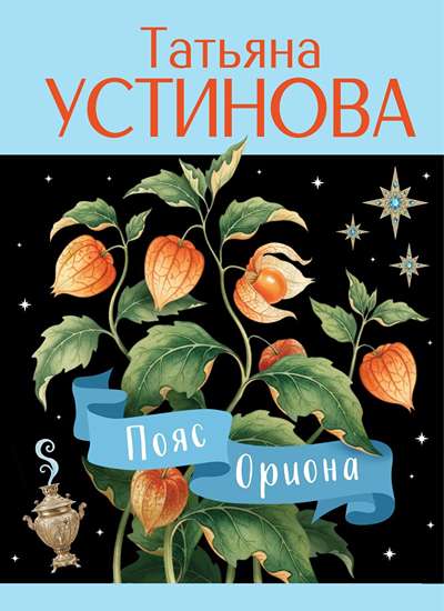 «Пояс Ориона (м)» - ISBN: 978-5-04-229891-2