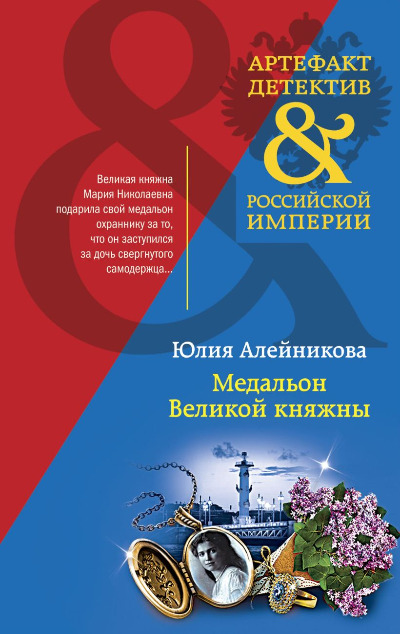 «Медальон великой княжны (м)» - ISBN: 978-5-04-172084-1