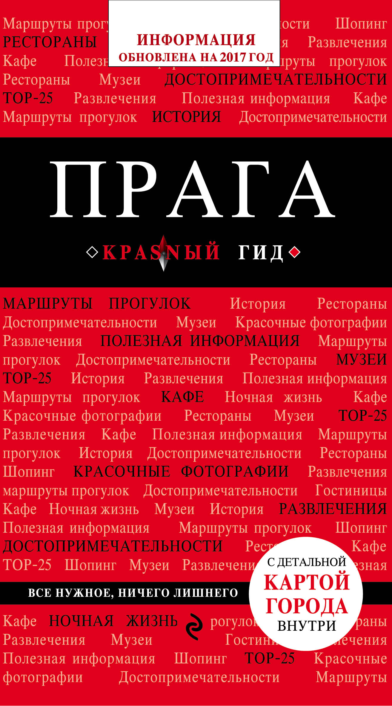«Прага: Путеводитель» - ISBN: 978-5-699-79064-7