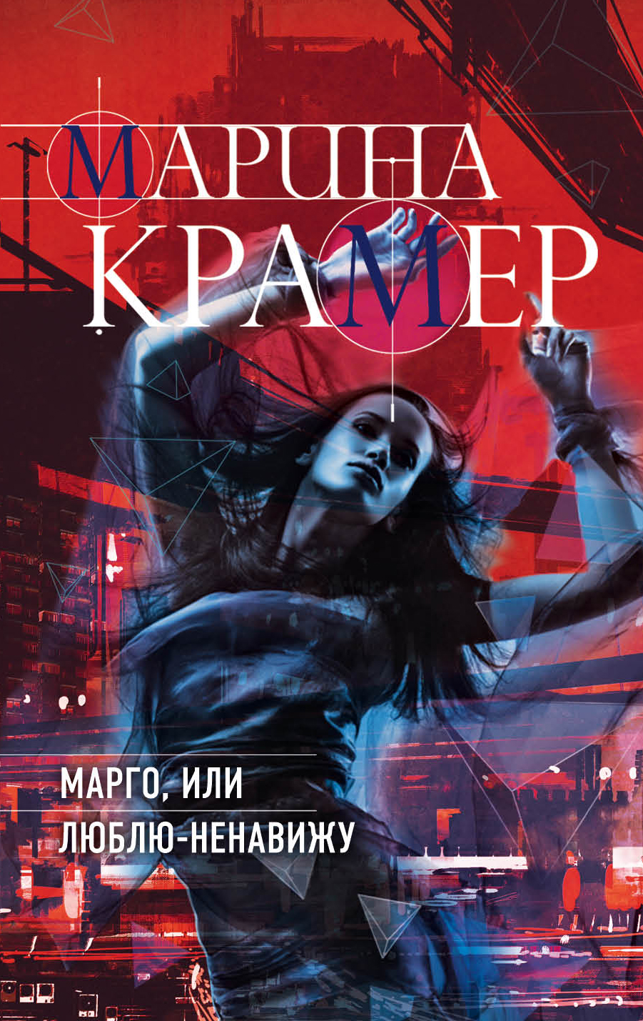 «Марго, или Люблю-ненавижу: Роман (м)» - ISBN: 978-5-04-099208-9