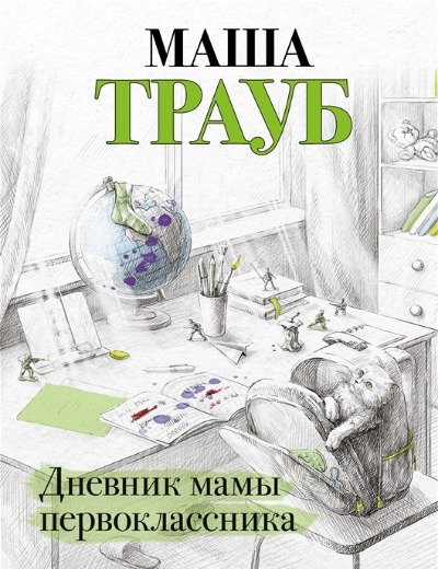«Дневник мамы первоклассника (м)» - ISBN: 978-5-04-160287-1
