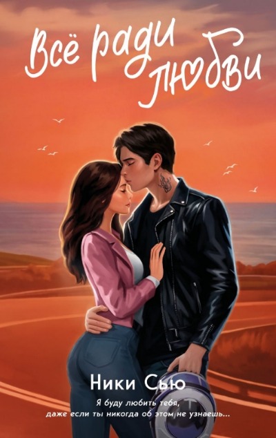 «Навсегда в моем сердце. Все ради любви» - ISBN: 978-5-04-201868-8