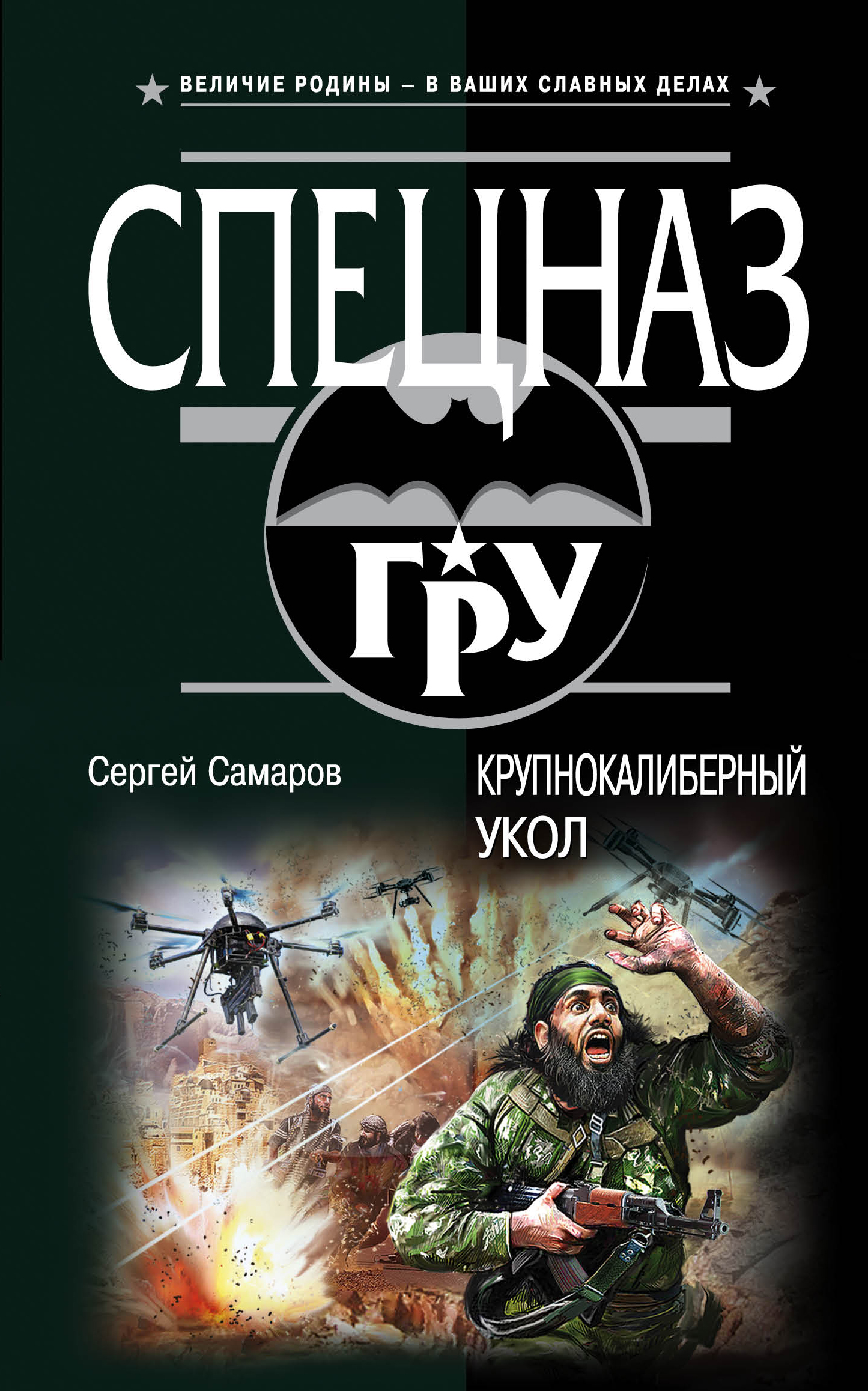 «Крупнокалиберный укол» - ISBN: 978-5-699-94361-6
