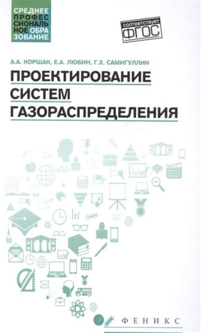 «Проектирование систем газораспределения: учеб. пособие » - ISBN: 978-5-222-27708-9