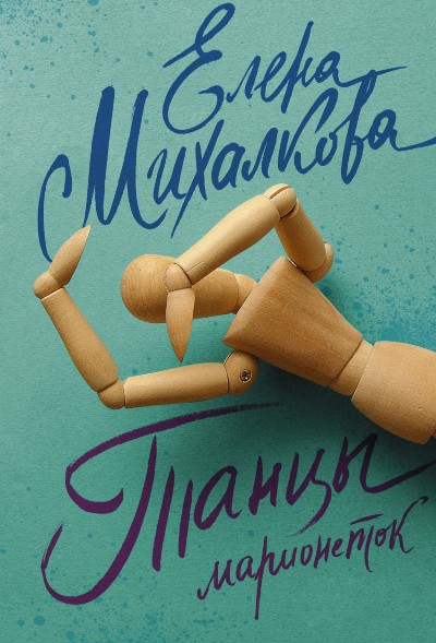 «Танцы марионеток: Роман (м)» - ISBN: 978-5-17-100061-5