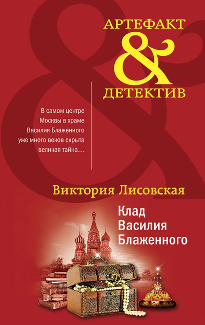 «Клад Василия Блаженного: роман (м)» - ISBN: 978-5-04-116694-6