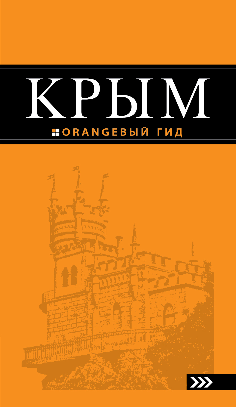 «Крым: путеводитель» - ISBN: 978-5-699-81042-0