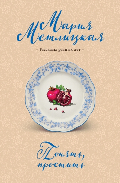 «Понять, простить» - ISBN: 978-5-699-87724-9