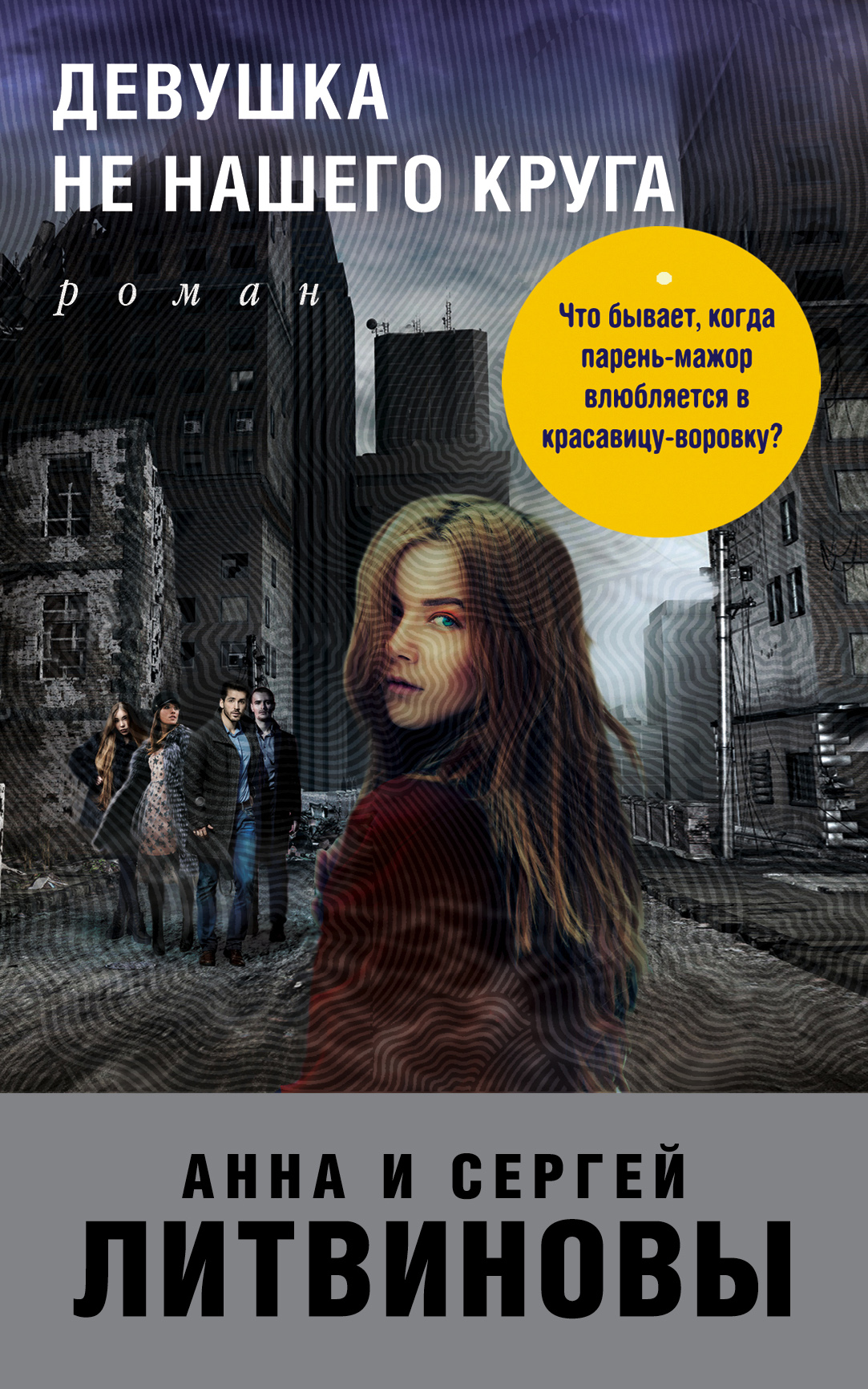 «Девушка не нашего круга: роман (м)» - ISBN: 978-5-04-097767-3