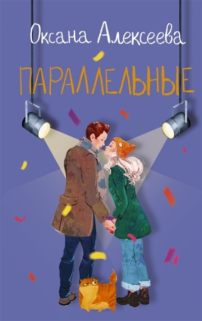 «Параллельные» - ISBN: 978-5-17-149855-9