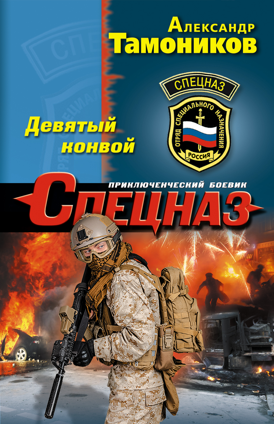 «Девятый конвой (м)» - ISBN: 978-5-699-92035-8