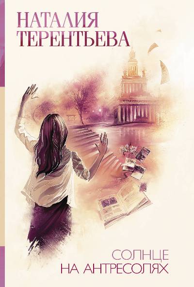 «Солнце на антресолях: роман (м)» - ISBN: 978-5-17-107679-5