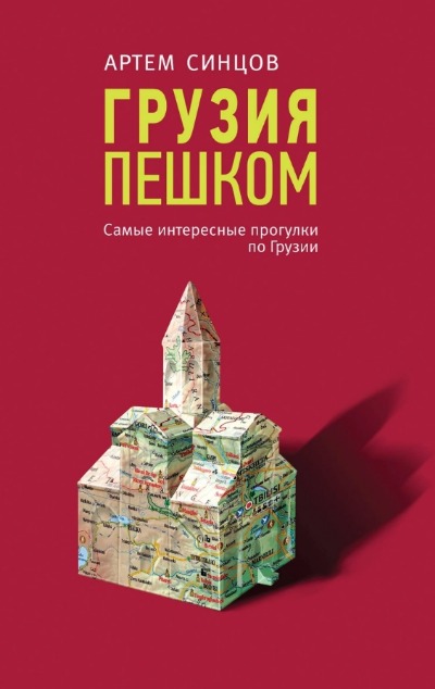 «Грузия пешком. Самые интересные прогулки по грузии» - ISBN: 978-5-04-090136-4