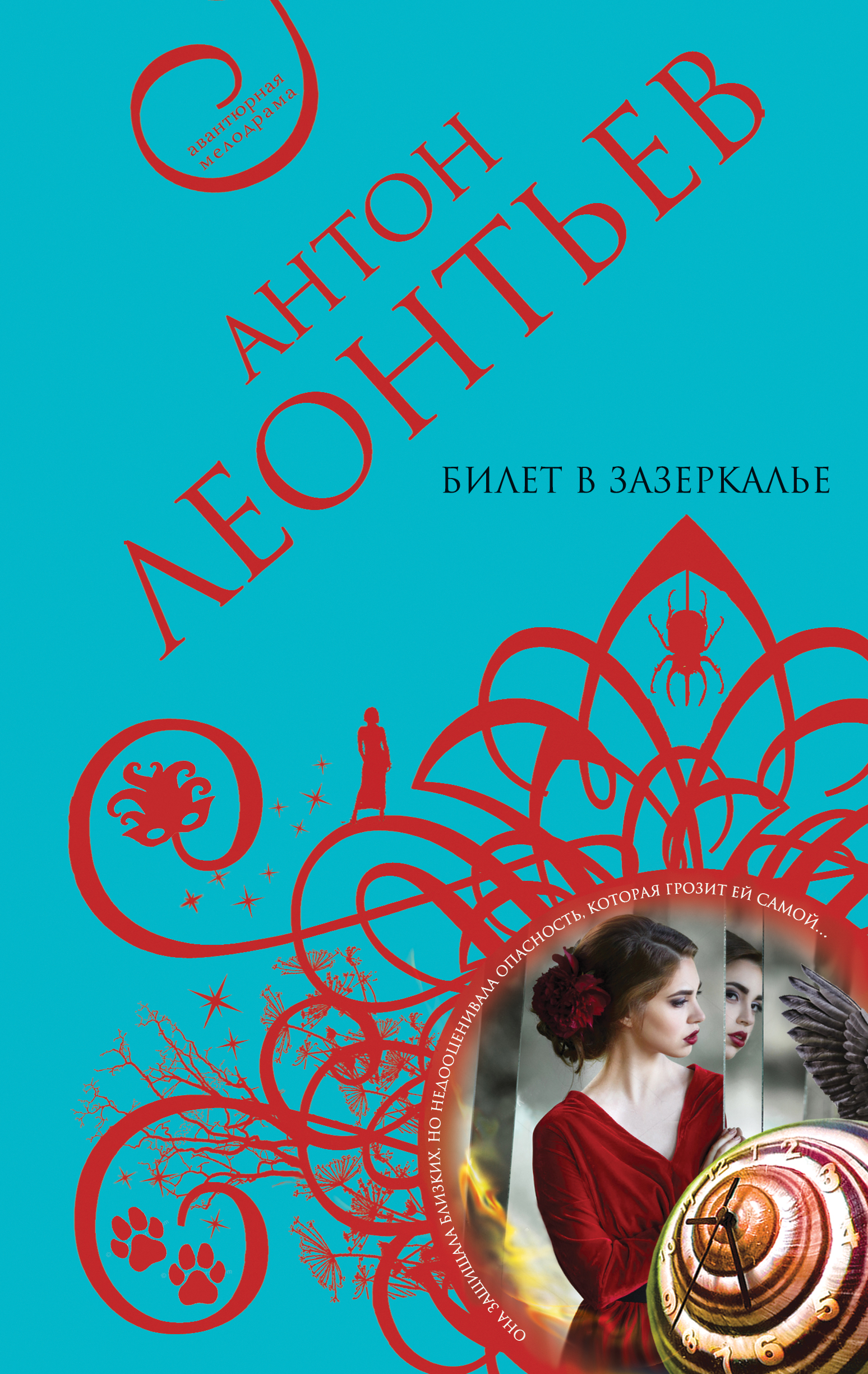 «Билет в Зазеркалье» - ISBN: 978-5-04-097690-4