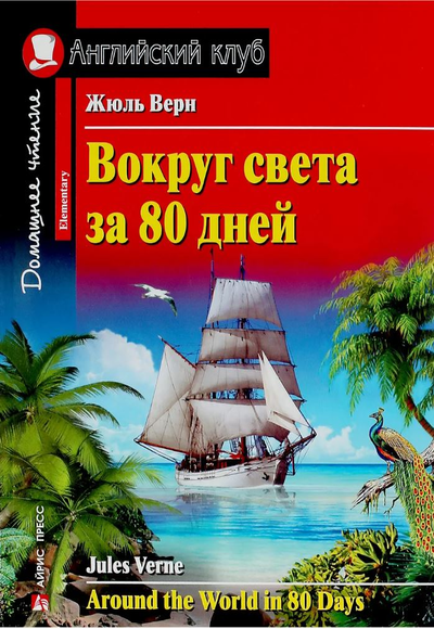«Вокруг Света за 80 дней (англ.)» - ISBN: 978-5-8112-6423-0