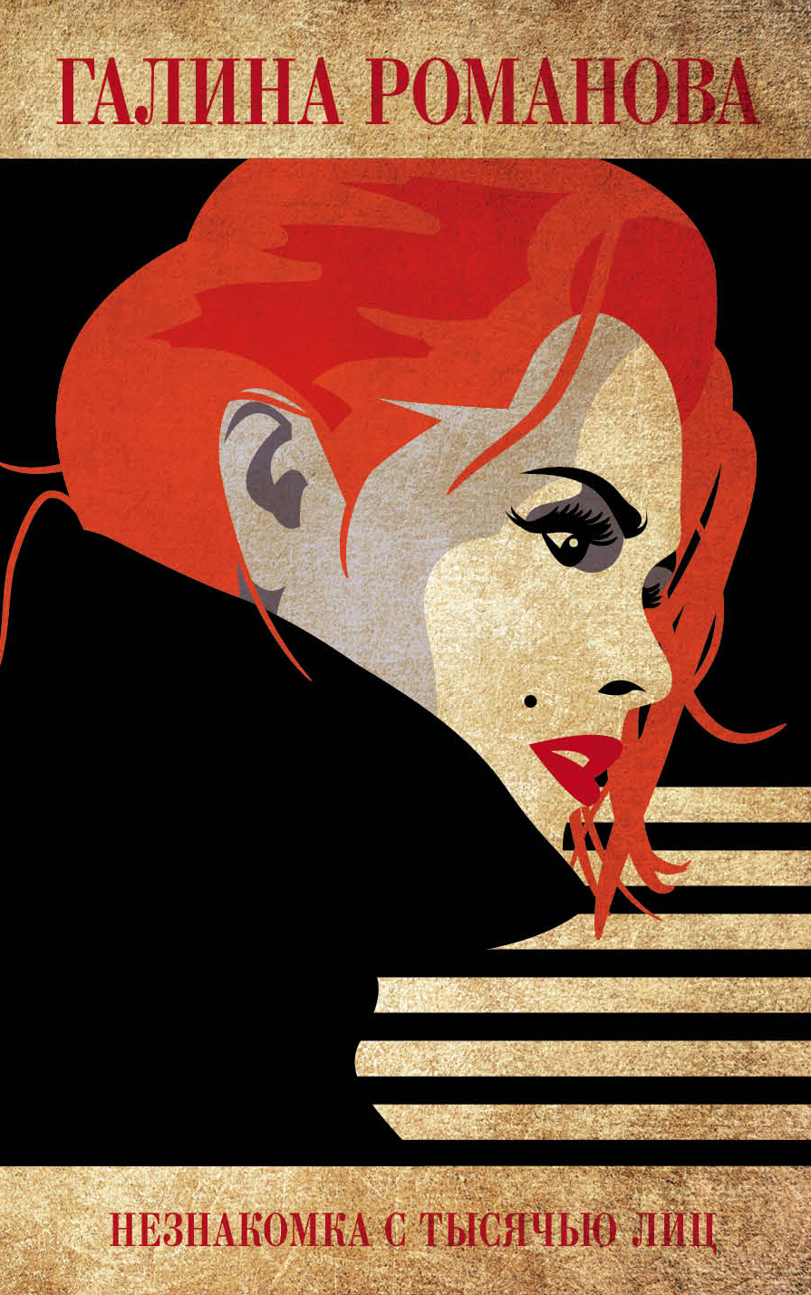 «Незнакомка с тысячью лиц: роман (м)» - ISBN: 978-5-04-094508-5