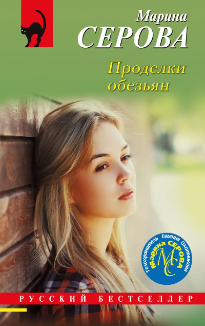 «Проделки обезьян: Роман (м)» - ISBN: 978-5-04-204618-6