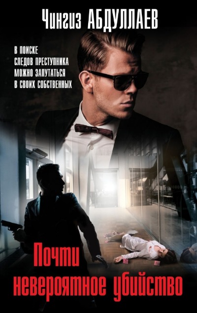 «Почти невероятное убийство (м)» - ISBN: 978-5-04-202062-9