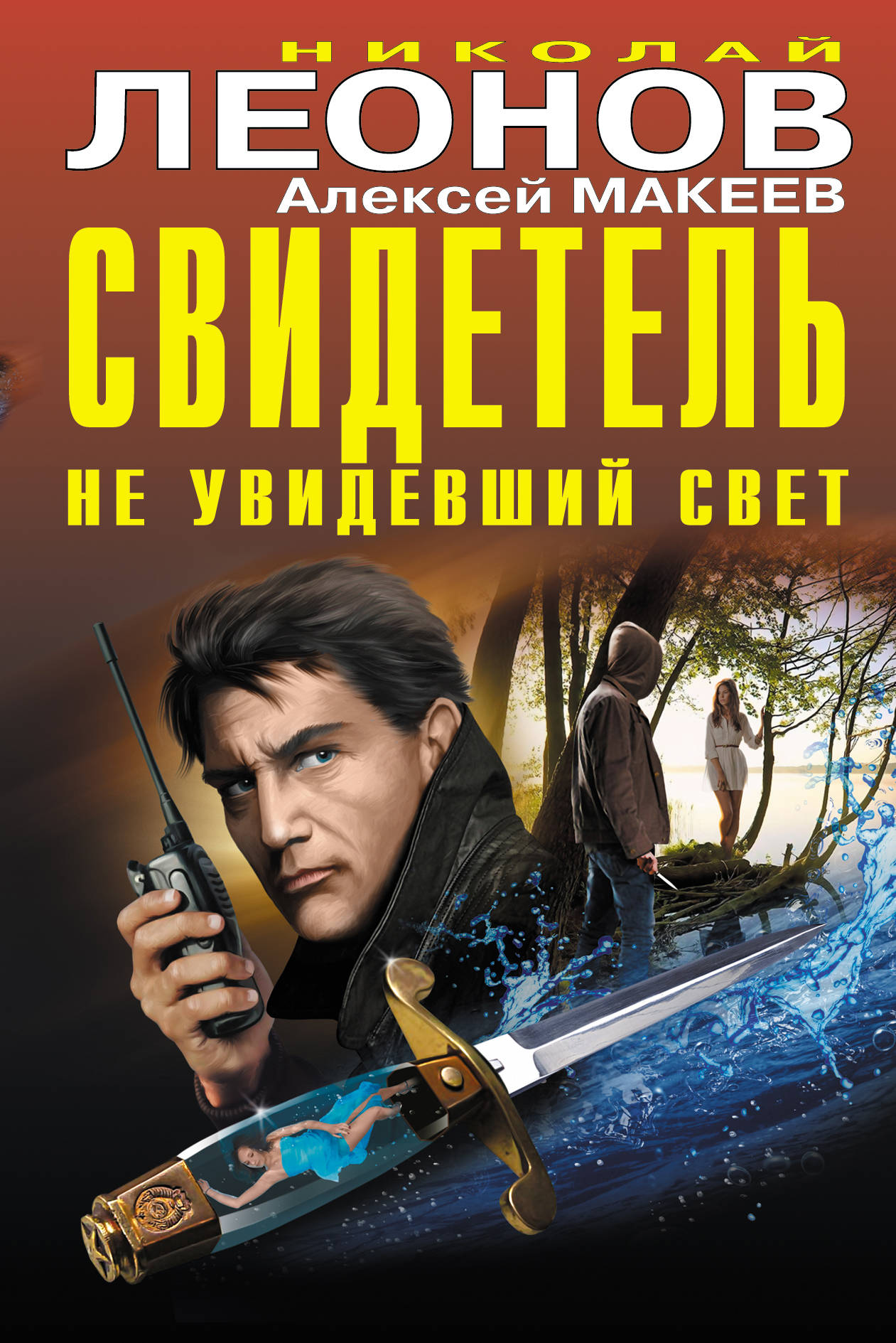 «Свидетель, не увидевший свет» - ISBN: 978-5-699-84691-7