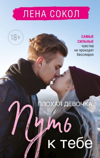 «Плохая девочка. Путь к тебе» - ISBN: 978-5-04-188752-0