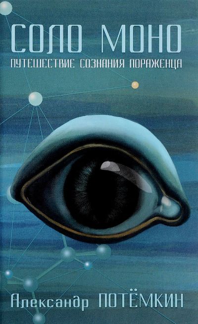 «Соло Моно. Путешествие сознания поражения» - ISBN: 978-5-902377-55-9