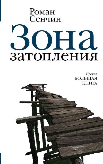 «Зона затопления: роман» - ISBN: 978-5-17-113113-5