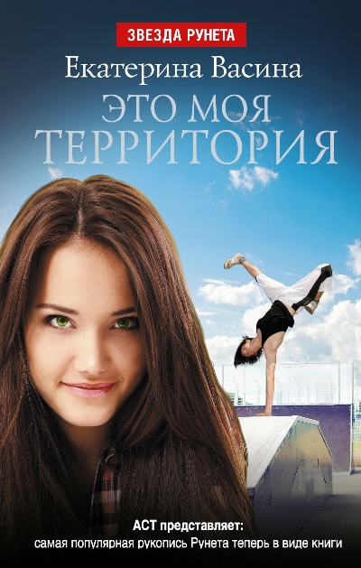 «Это моя территория» - ISBN: 978-5-17-080847-2