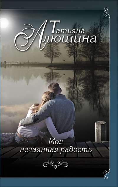 «Моя нечаянная радость: роман» - ISBN: 978-5-699-85428-8