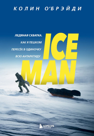 «Ice Man. Ледяная схватка. Как я пешком пересек в одиночку всю Антарктиду» - ISBN: 978-5-04-113624-6