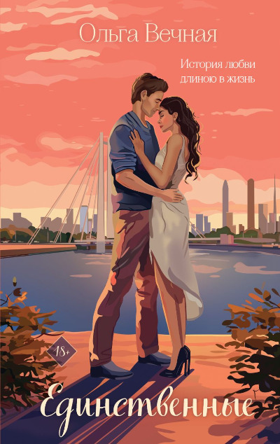 «Единственные» - ISBN: 978-5-04-190263-6