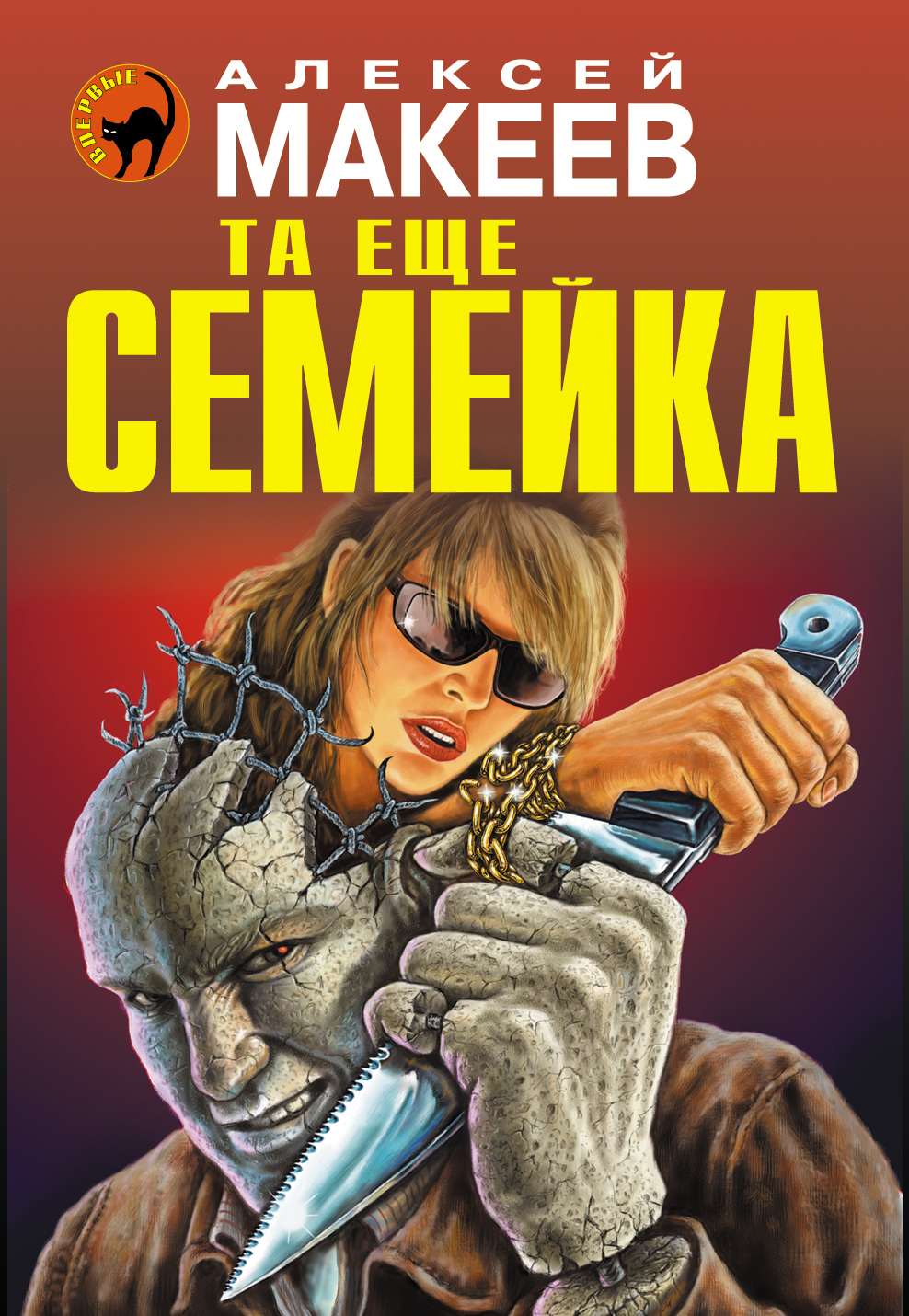 «Та еще семейка (м)» - ISBN: 978-5-699-77377-0