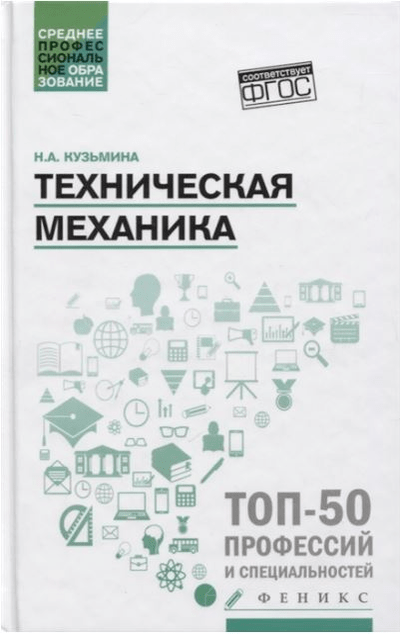 «Техническая механика: уч. пособие» - ISBN: 978-5-222-28638-8