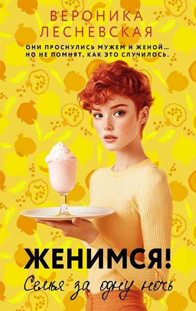 «Женимся! Семья за одну ночь (м)» - ISBN: 978-5-17-175607-9