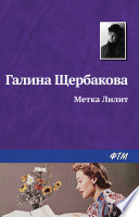 «Метка Лилит» - ISBN: Не указан