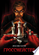 «Гроссмейстер» - ISBN: 978-5-04-115598-8
