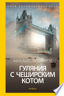 «Гуляния с Чеширским котом» - ISBN: Не указан