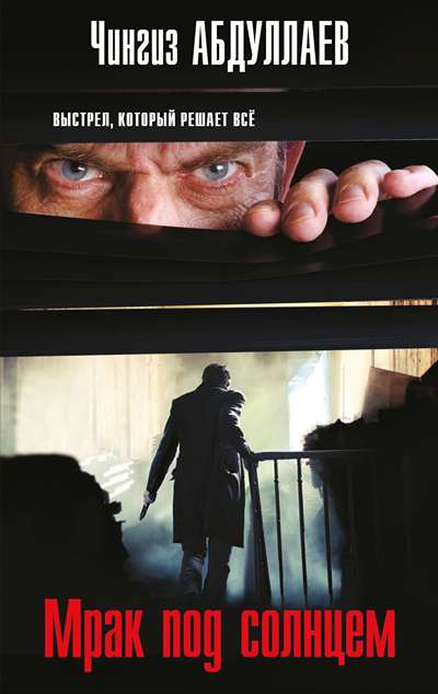 «Мрак под солнцем (м)» - ISBN: 978-5-04-229358-0