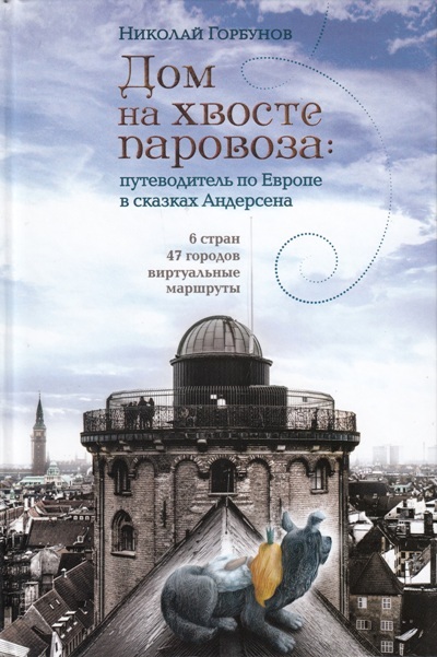 «Дом на хвосте паровоза. Путеводитель по Европе в сказках Андерсена» - ISBN: 978-5-9908083-8-6