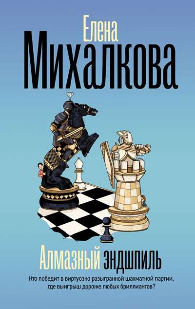 «Алмазный эндшпиль: Роман» - ISBN: 978-5-17-176807-2