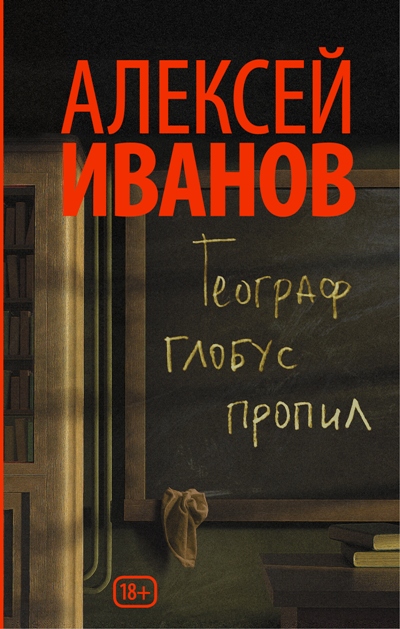 «Географ глобус пропил: роман» - ISBN: 978-5-17-092473-8