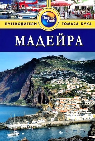 «Мадейра: Путеводитель» - ISBN: 978-5-8183-1870-7