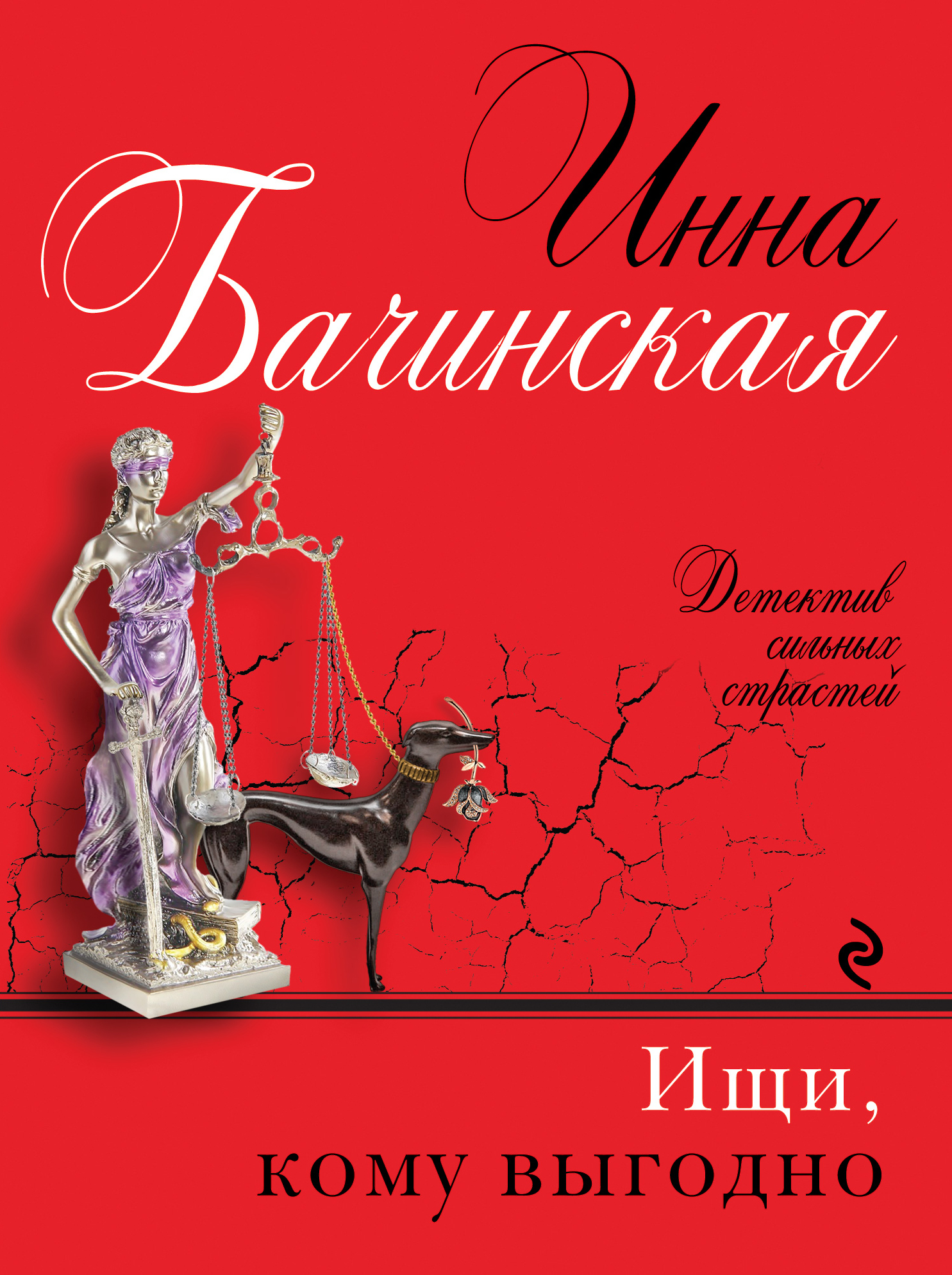 «Ищи, кому выгодно: Роман (м)» - ISBN: 978-5-699-87911-3